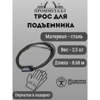 Трос для подъёмника ПРОММЕТАЛЛ Станкоимпорт ПГН 2-4.0 L=8680мм /1 шт/ 5070