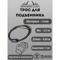 Трос для подъёмника ПРОММЕТАЛЛ Т4 L=8680мм /Комплект 2 шт/ 5075