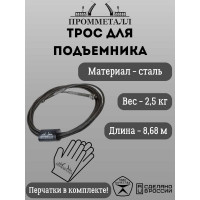 Трос для подъёмника ПРОММЕТАЛЛ Т4 L=8680мм /1 шт/ 5066