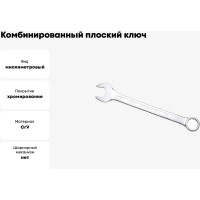 Комбинированный ключ плоский IZELTAS 32мм, длина 370 мм, 320020032