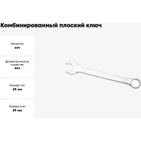 Комбинированный ключ плоский IZELTAS 29мм, длина 330 мм, 320020029