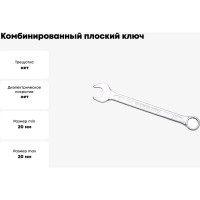 Комбинированный ключ плоский IZELTAS 20мм, длина 240 мм, 320020020