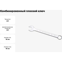 Комбинированный ключ плоский IZELTAS 18мм, длина 220 мм, 320020018