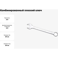 Комбинированный ключ плоский IZELTAS 25мм, длина 290 мм, 320020025