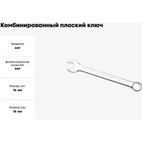 Комбинированный ключ плоский IZELTAS 16мм, длина 200 мм, 320020016