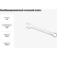 Комбинированный ключ плоский IZELTAS 23мм, длина 270 мм, 320020023
