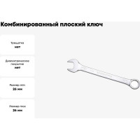 Комбинированный ключ плоский IZELTAS 26мм, длина 300 мм, 320020026