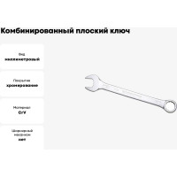Комбинированный ключ плоский IZELTAS 26мм, длина 300 мм, 320020026