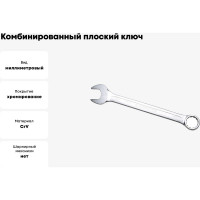 Комбинированный ключ плоский IZELTAS 28мм, длина 320 мм, 320020028