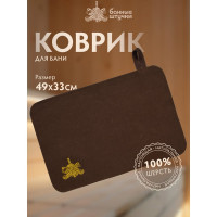 Коврик Банные Штучки коричневый с вышитым логотипом, войлок 100% 41417