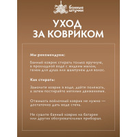 Коврик Банные Штучки коричневый с вышитым логотипом, войлок 100% 41417