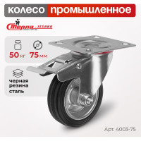 Колесо поворотное с тормозом (75 мм; 50 кг; резина/металл) Стелла-Техник 4003-75