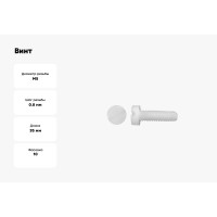 Винт с цилиндрической головкой со шлицем DINFIX DIN 84, полиамид (пластик), M5x35, 10 шт. 00-00001500