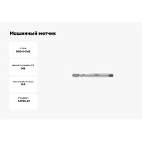 Машинный метчик Promat М5 со спиральными канавками под углом 35град 4000867265