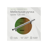 Ручка-рейлинг Mebax диаметр 12 мм, 128 мм, хром 00-00001570