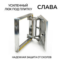 Люк под плитку Хаммер Слава 60х60 (ШхВ), усиленный алюминиевый, скрытый, петли на стороне 60 sl66