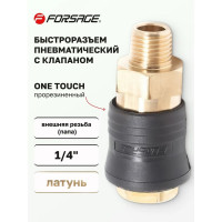 Быстроразъем пневматический с клапаном - наружная резьба 1/4" Forsage 14921 F-SE6-2SM