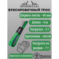 Буксировочный трос ПРОММЕТАЛЛ 4.0/4000, лента 60 мм, петля-петля 5050