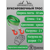 Буксировочный трос ПРОММЕТАЛЛ 4.0/5000, лента 60 мм, крюк-крюк 5051