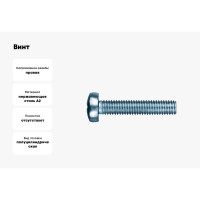 Винт КРЕП-КОМП полуцилиндрическая головка, НЕРЖАВЕЙКА DIN7985 А2 8х35 200шт вцн835