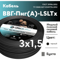 Кабель ОРЕОЛ ВВГп нгА -LS LTx 3х1,5 ГОСТ 50м 00-00001982