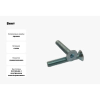 Винт ZAMETAL М20x45, пр. 10.9, с пот. гол., в/ш, DIN 7991, оц., уп. 25 шт. ZA521446