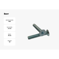 Винт ZAMETAL М20x45, пр. 10.9, с пот. гол., в/ш, DIN 7991, оц., уп. 25 шт. ZA521446