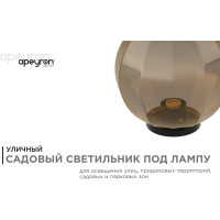 Уличный светильник-шар APEYRON с основанием, 300мм НТУ11-100-303