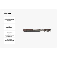 Метчик М8 машинный HSS-E с винт. канавкой R35 исп.С ФТ 140080