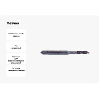 Метчик ФТ М5 машинный HSS-E с винт. канавкой R35 исп.С 140050