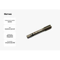 Метчик CNIC М16,0x1,5 м/р.Р6АМ5 для глух.отв. 47087