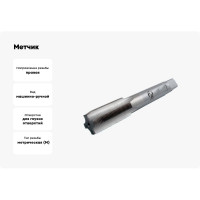 Метчик CNIC М27,0x1,5 м/р.Р18 для глух.отв. 34262