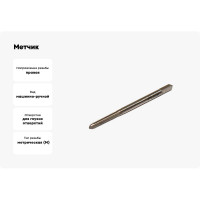 Метчик CNIC М 5,0x0,5 м/р.Р6АМ5 для глух.отв. 47021