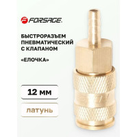Быстроразъем пневматический с клапаном - елочка 12 мм Forsage 6747 F-BSE1-5SH