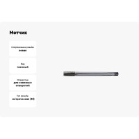 Метчик CNIC Гаечный М 9 1,25 Р6АМ5 левый 30269