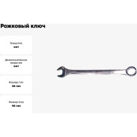 Рожковый и накидной ключ CNIC 46мм цинк.CrV LY011 48102