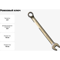 Рожковый и накидной ключ CNIC 15мм хром-ванадий 8411 39816