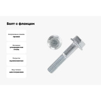 Болт с фланцем ZAMETAL 8x45 10.9 DIN 6921 оц., с насеч. уп. 170 шт ZA082686