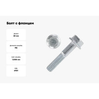 Болт с фланцем ZAMETAL 6x30 10.9 DIN 6921 оц., с насеч. уп. 400 шт ZA082594