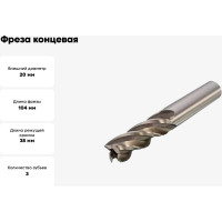 Фреза концевая ц/х Р6М5/HSS (20х38х104 мм; Z3) JSD 57549
