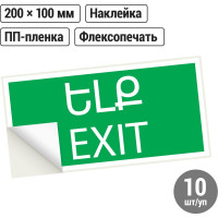 Знак "ВЫХОД" TDM ELECTRIC 200х100мм (армянский язык), в упаковке 10 штук SQ0817-0071