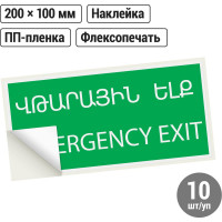 Знак "ЗАПАСНЫЙ ВЫХОД" TDM ELECTRIC 200х100мм (армянский язык), в упаковке 10 штук SQ0817-0075