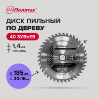 Диск пильный по дереву 185x20/16x40 зуб Политех 5333187