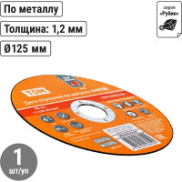 Диск отрезной по металлу TDM ELECTRIC 125х1,2х22,2, тип 41, A46TBF, серия "Рубин" SQ1070-0107