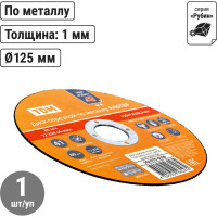 Диск отрезной по металлу TDM ELECTRIC 125х1,0х22,2, тип 41, A46TBF, серия "Рубин" SQ1070-0106