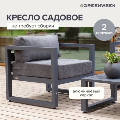 Уличное кресло GreenWeen CAPRI GW-AL-CAPRI-CH-800G