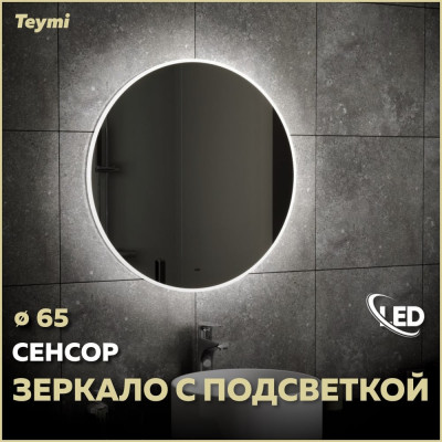 Зеркало Teymi Lina ЦБ-00258890