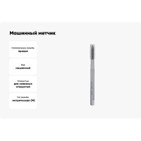 Машинный метчик Bucovice Tools М 8 Шаг 1.25 мм HSS DIN376 105080BT