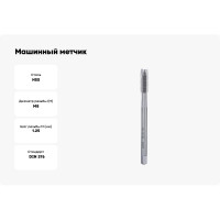 Машинный метчик Bucovice Tools М 8 Шаг 1.25 мм HSS DIN376 105080BT