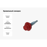 Кровельный саморез Bohrer ПРОМ 4,8x29, RAL 3005 красное вино, 4500 шт. SKRAL-4,8х29 RAL3005